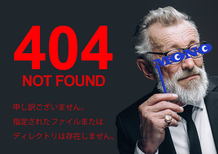 404 NOT FOUND 申し訳ございません。指定されたファイルまたはディレクトリは存在しません。