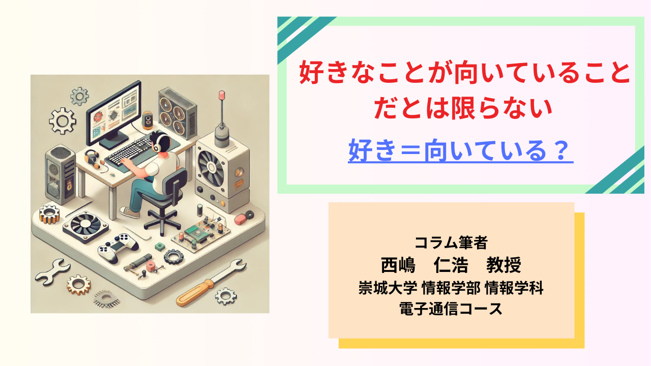 好きなことが向いていることだとは限らない