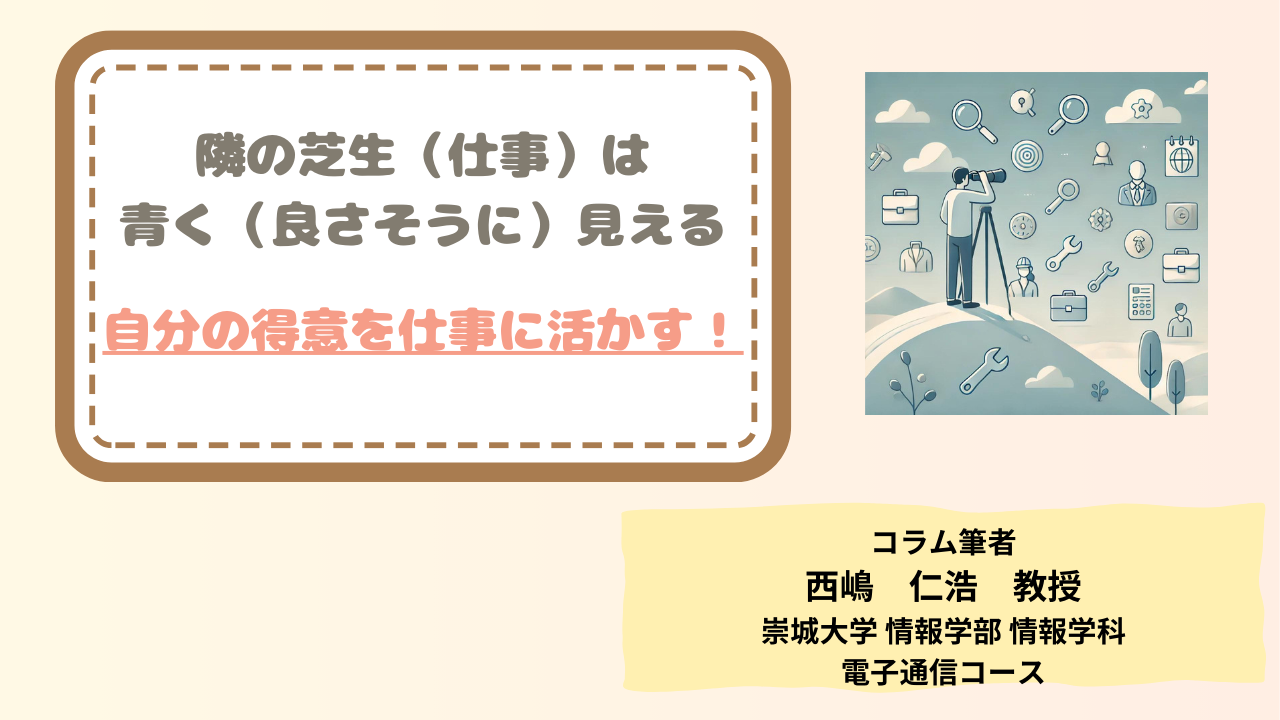 隣の芝生（仕事）は青く（良さそうに）見える