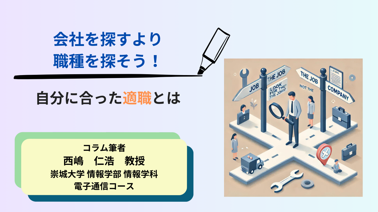 会社を探すより職種を探そう！