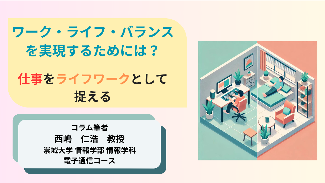 ワーク・ライフ・バランスを実現するためには？