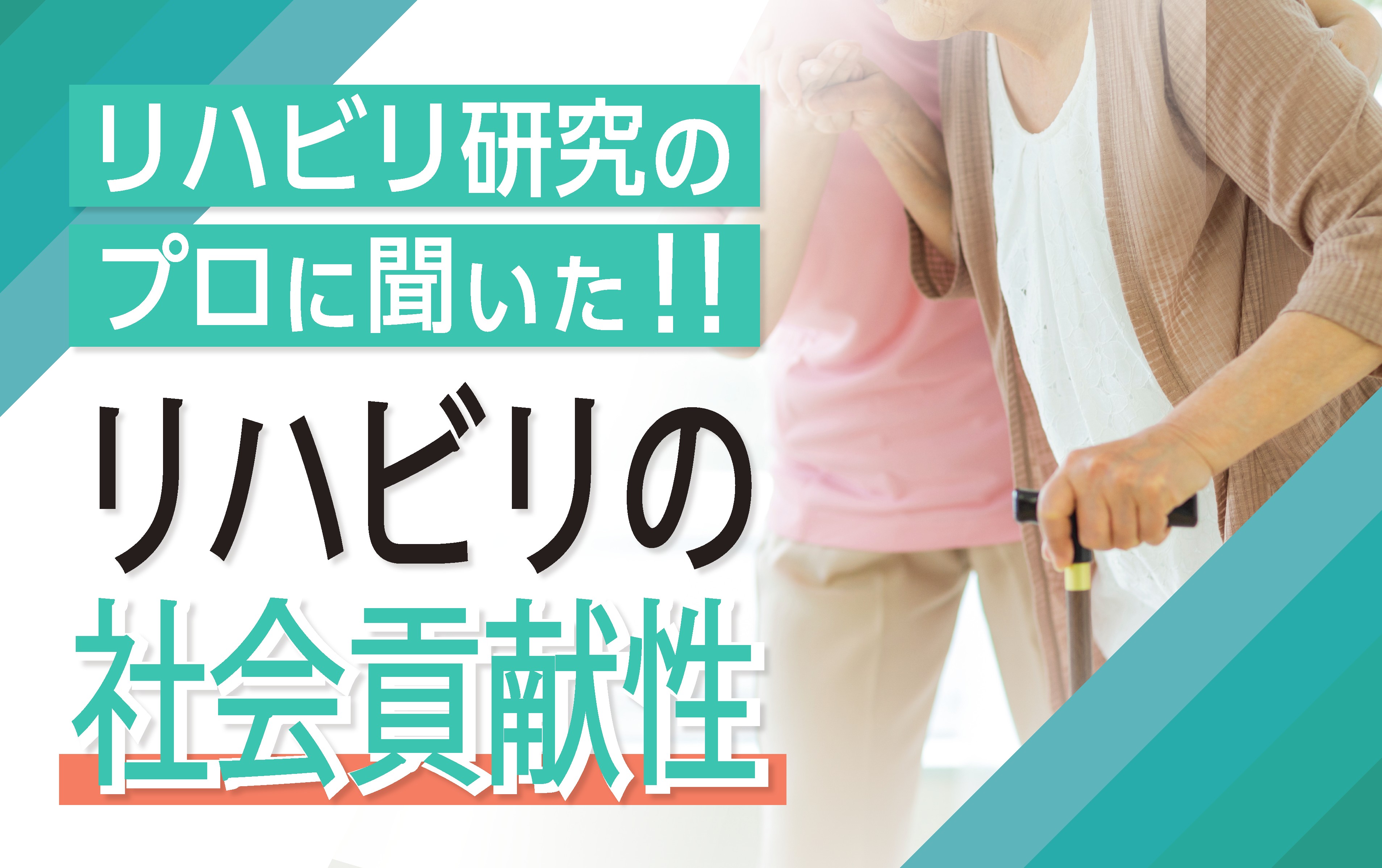 リハビリテーション学研究とモノづくり