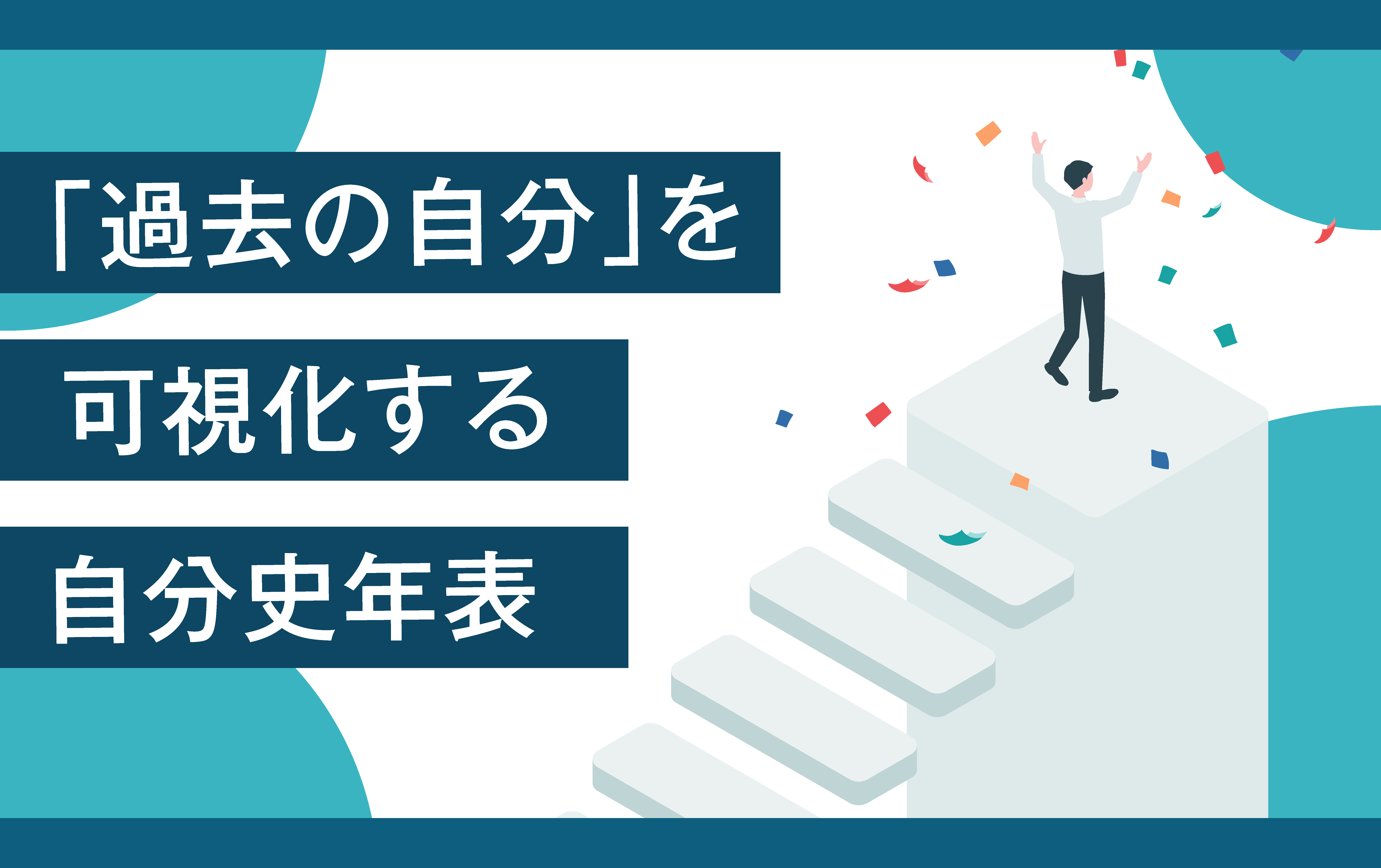 自分史年表フル活用のススメ