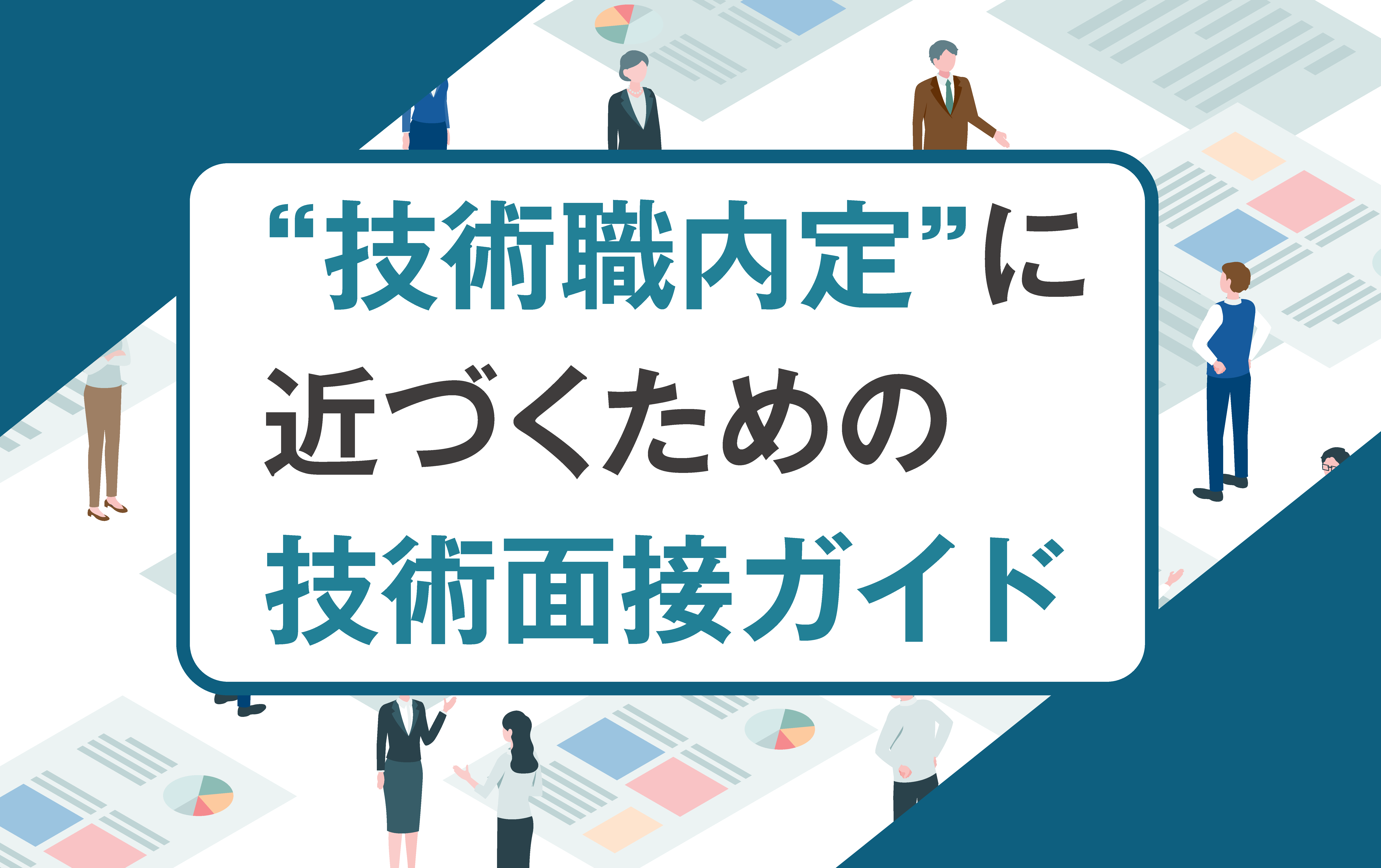 技術面接は「深掘り」が標準