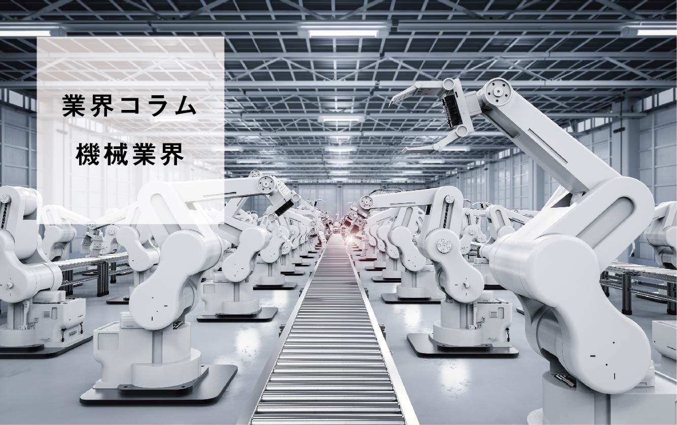 【業界研究】機械業界を学ぶ