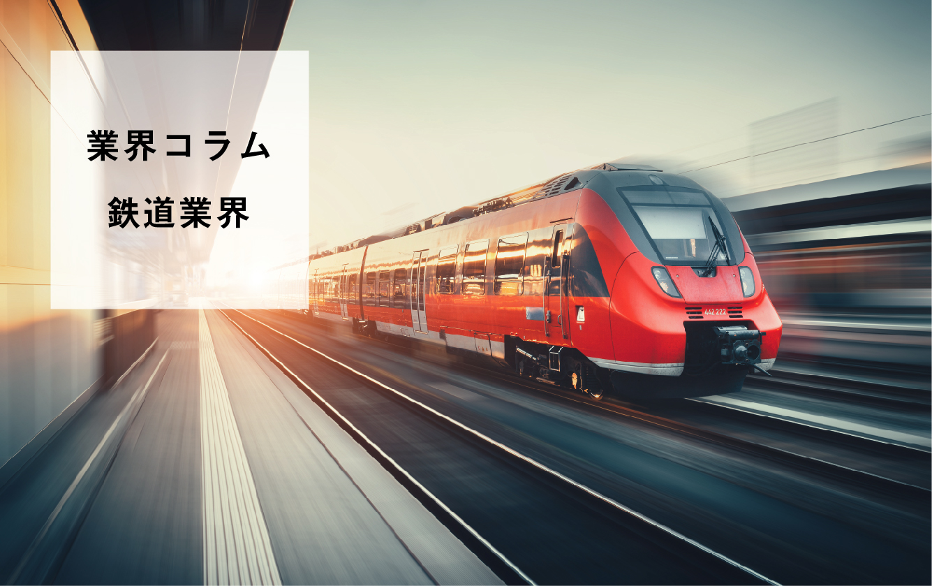 【業界研究】鉄道業界を学ぶ