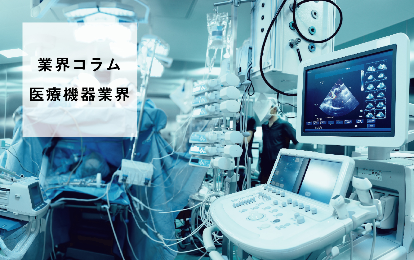 【業界研究】医療機器業界を学ぶ