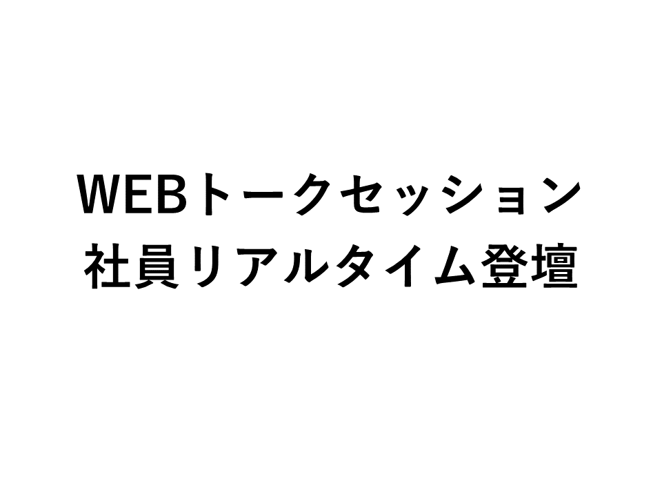 【WEBトークイベント】社会に役立つものづくりの裏側
