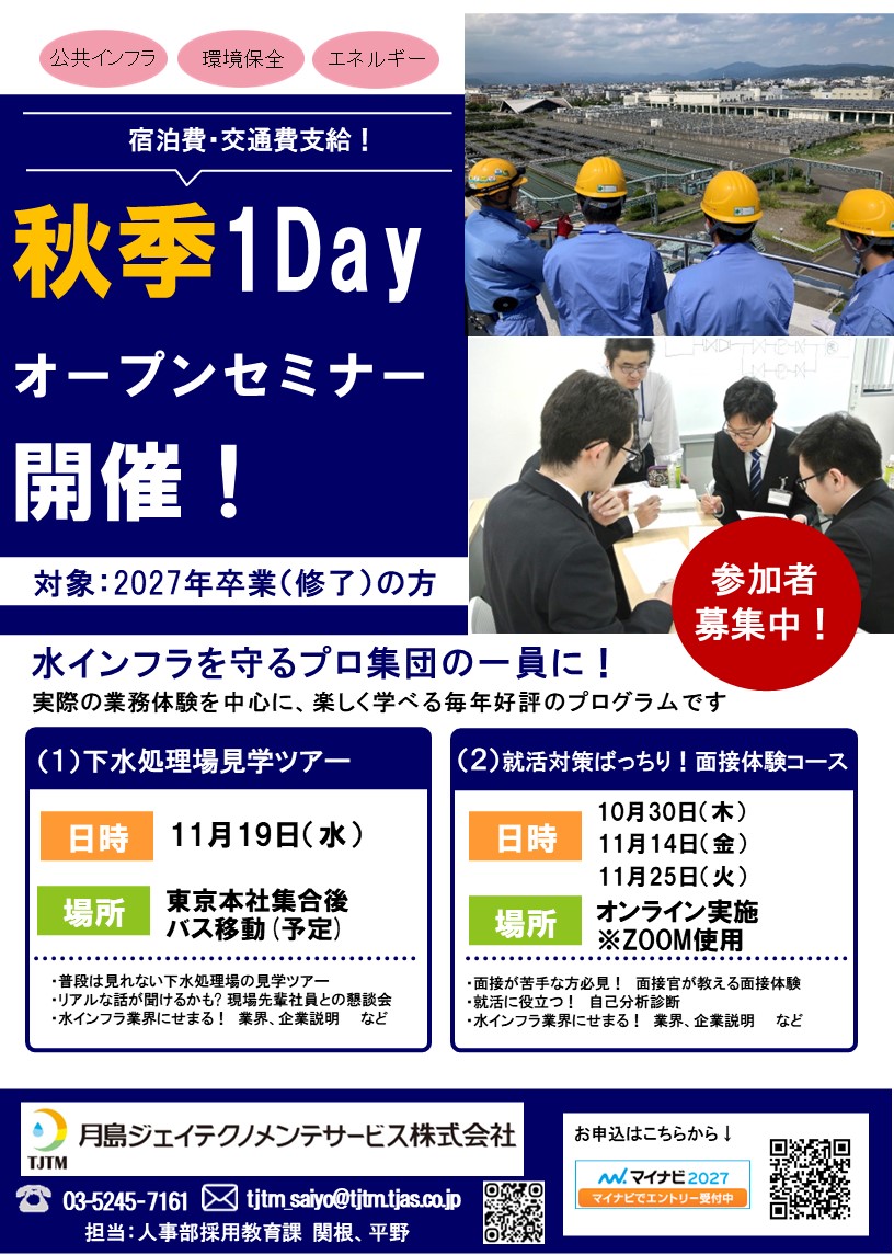 秋季 1dayオープンカンパニー(関東地区限定)