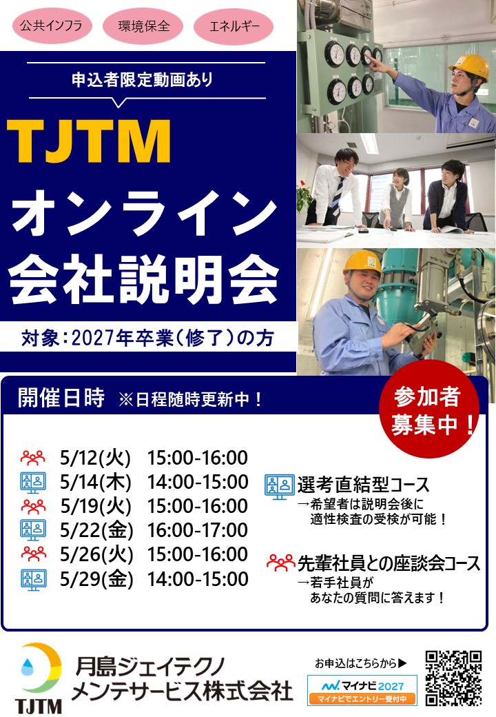 WEB会社説明会（5月実施）マイナビよりエントリー