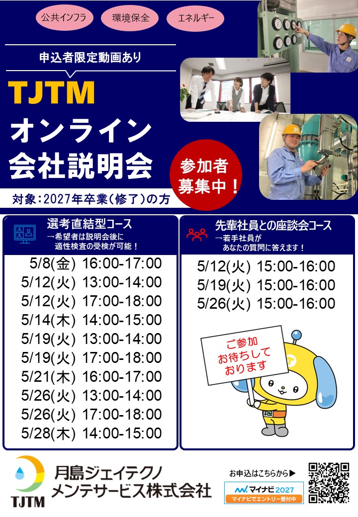 WEB会社説明会（5月実施）マイナビよりエントリー