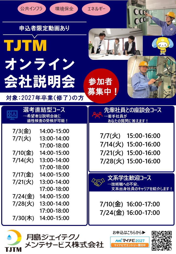 WEB会社説明会（7月実施）マイナビよりエントリー