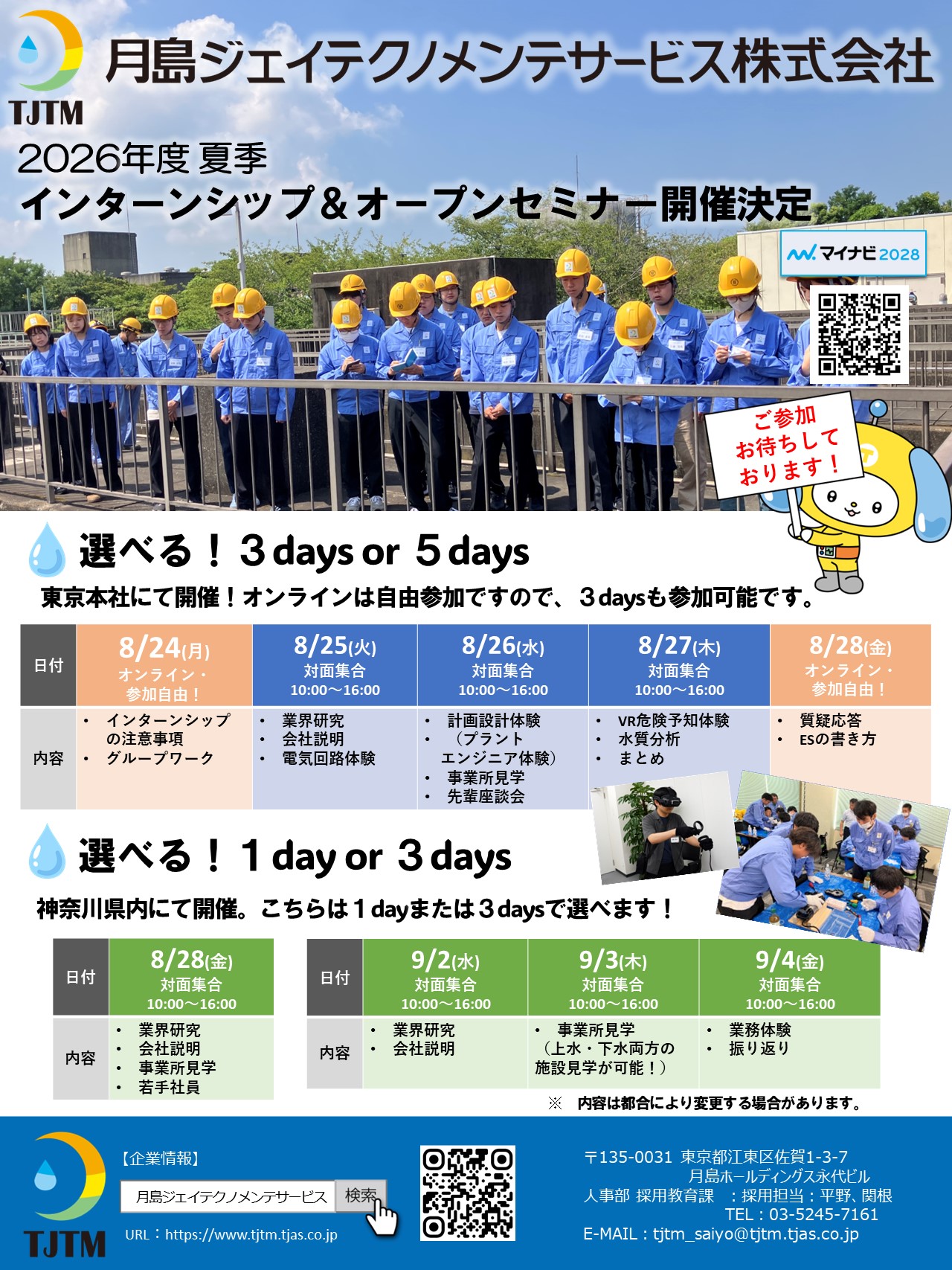 東京本社とオンライン5days or 3days、神奈川地区3days or 1day（関東方向け）