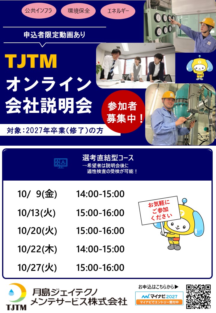 WEB会社説明会（10月実施）マイナビよりエントリー