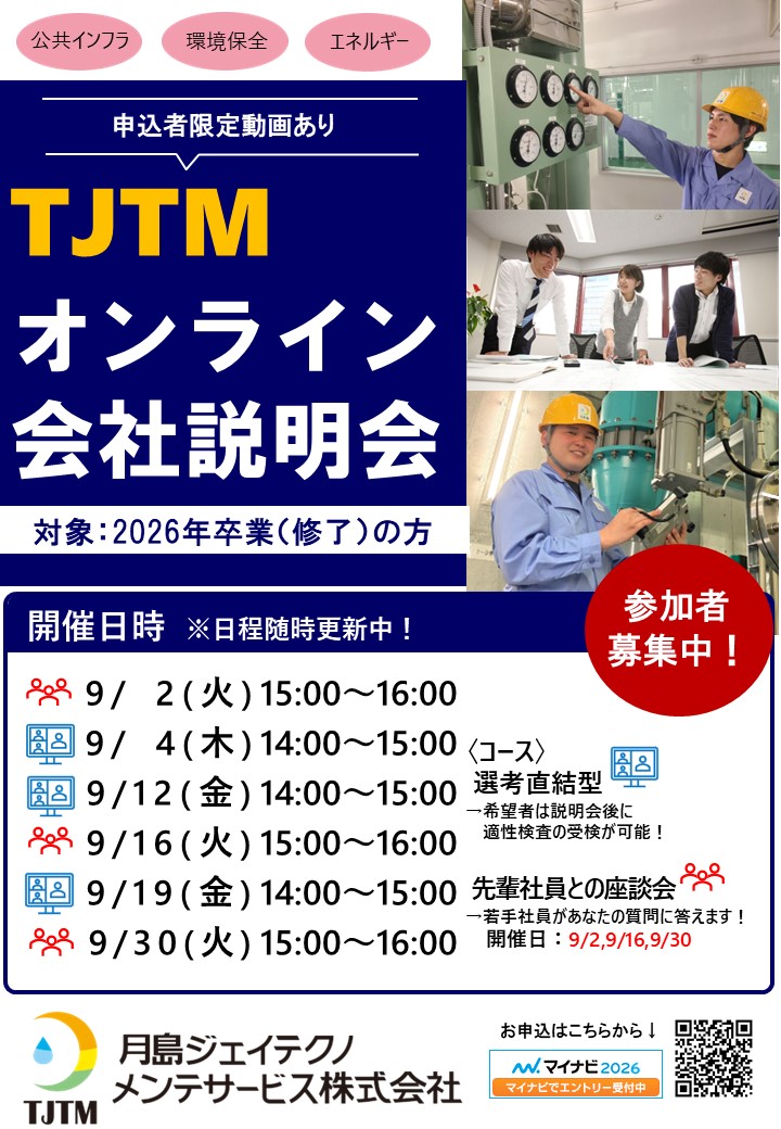 WEB会社説明会(9月実施)