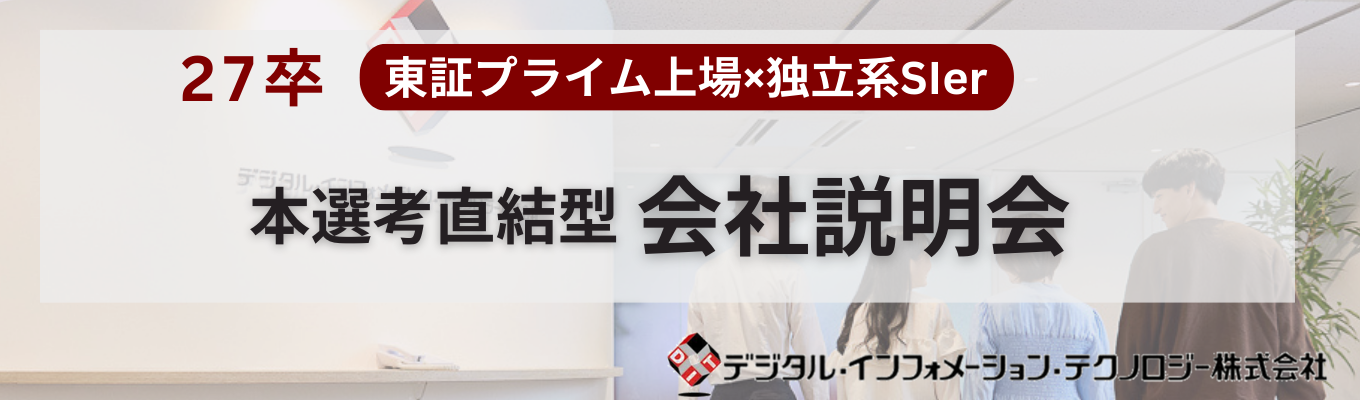 ITエンジニア【27卒】3/23 14:00～15:00 Web会社説明会