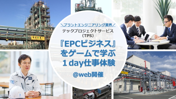 【1day／WEB開催】プラントエンジニアリングの『EPCビジネス』をゲームで学ぶ1day
