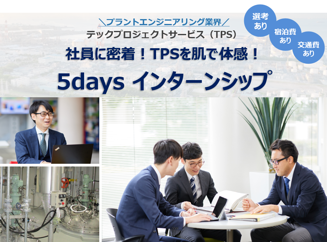 【5days】社員に密着！部門体験型インターンシップ（選考あり）