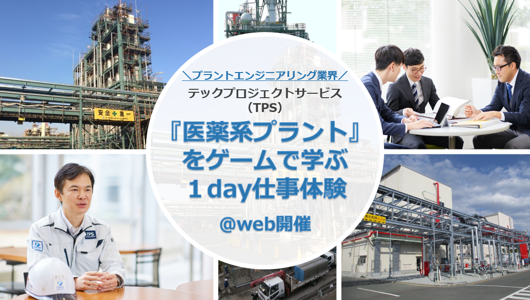 【1day／WEB開催】プラントエンジニアリングの『医薬品製造系プラント』をゲームで学びTPSを体感する1day