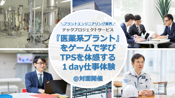 【1day／対面開催】プラントエンジニアリングの『医薬品製造系プラント』をゲームで学びTPSを体感する1day