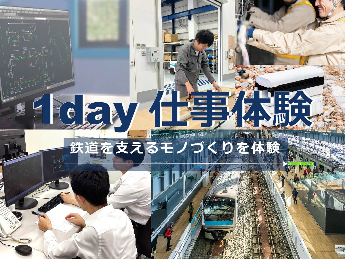 【28卒／対面型1day仕事体験／山口開催】鉄道インフラを支えるモノづくり