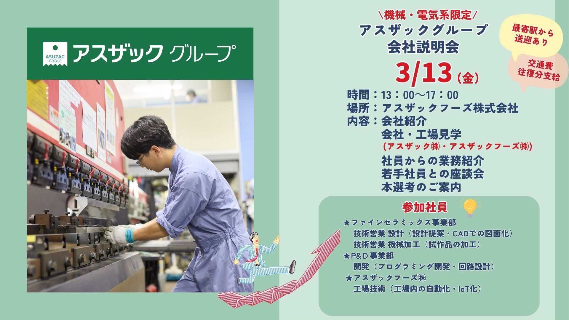 【機械・電気系限定！】アスザックグループ　会社説明会