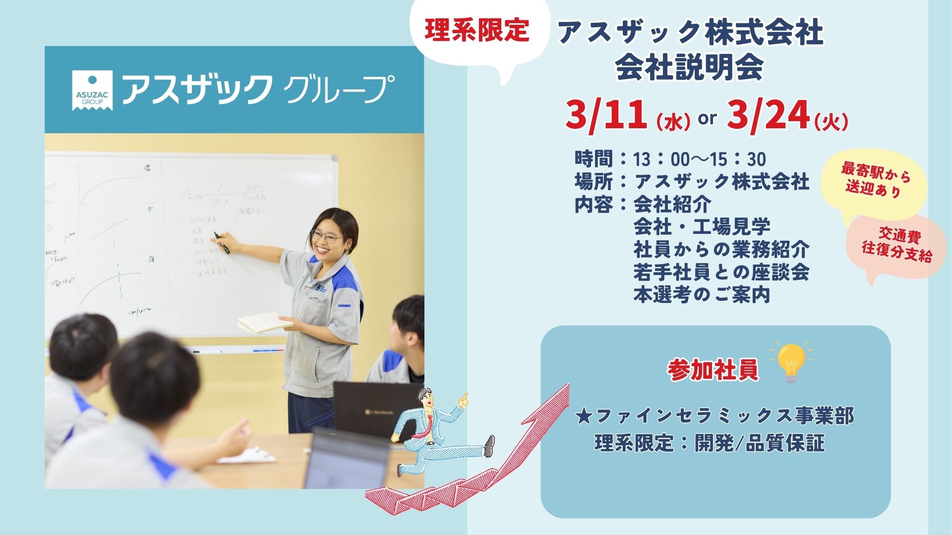 3/11開催！【理系限定】アスザック㈱　会社説明会