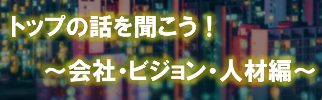 【WEB 12/19（金）】特別イベント[理系出身トップが語る！〜会社・ビジョン・人材編〜]