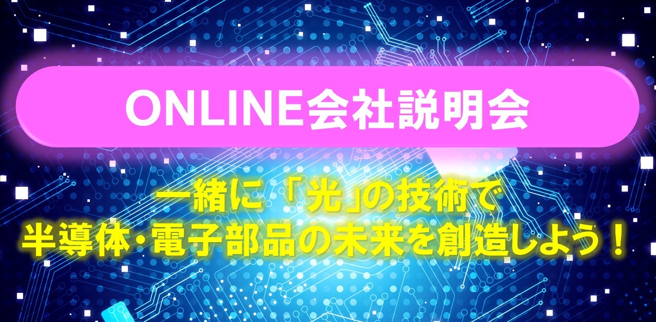 【オンライン】理系限定／会社説明会／5月19日（火）
