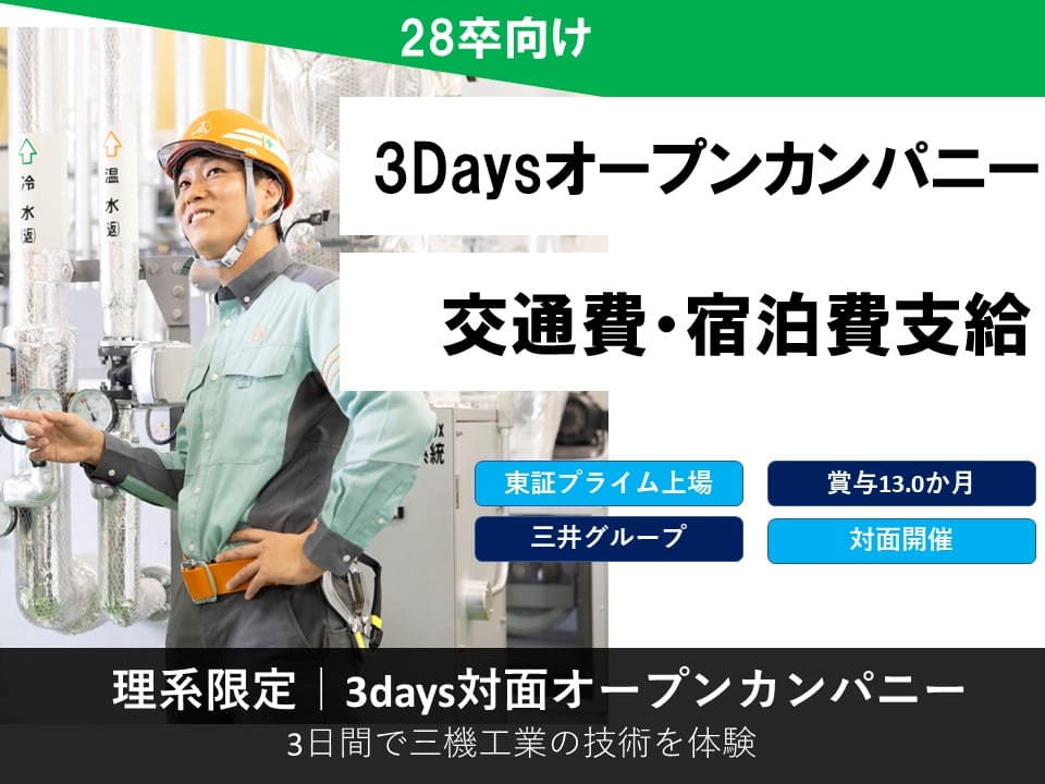 【理系限定】建築設備業界を知る！3daysオープン・カンパニー