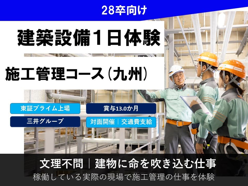 【九州】１Dayオープンカンパニー／施工管理体験コース