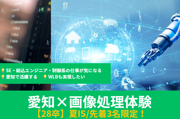 28卒限定イベント【先着3名】自働化の「目」を創る。工業用カメラ&times;画像処理アルゴリズム構築体験＜IoTエンジニア＞