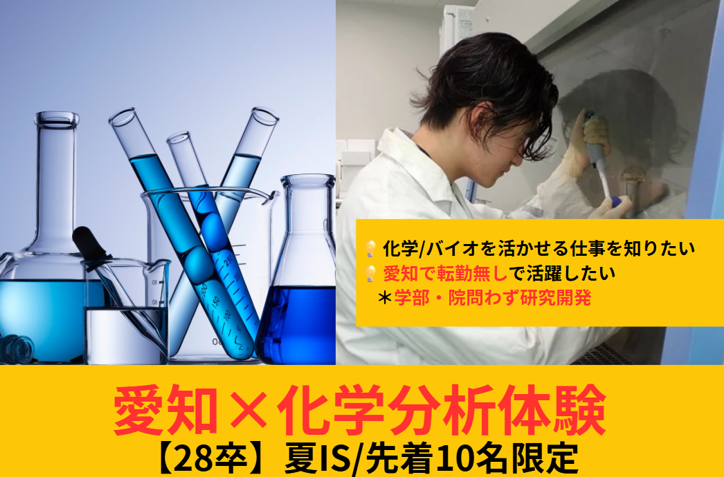 28卒限定イベント【先着10名】最新の設備&times;あなたの視点。化学の&ldquo;謎解き&rdquo;に挑むR&D戦略ワーク〈研究開発〉