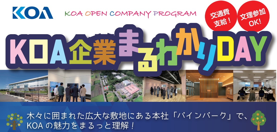 KOA企業まるわかりDAY