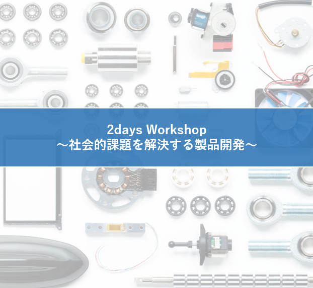 2days Workshop～社会的課題を解決する製品開発～ （8/26~27対面）
