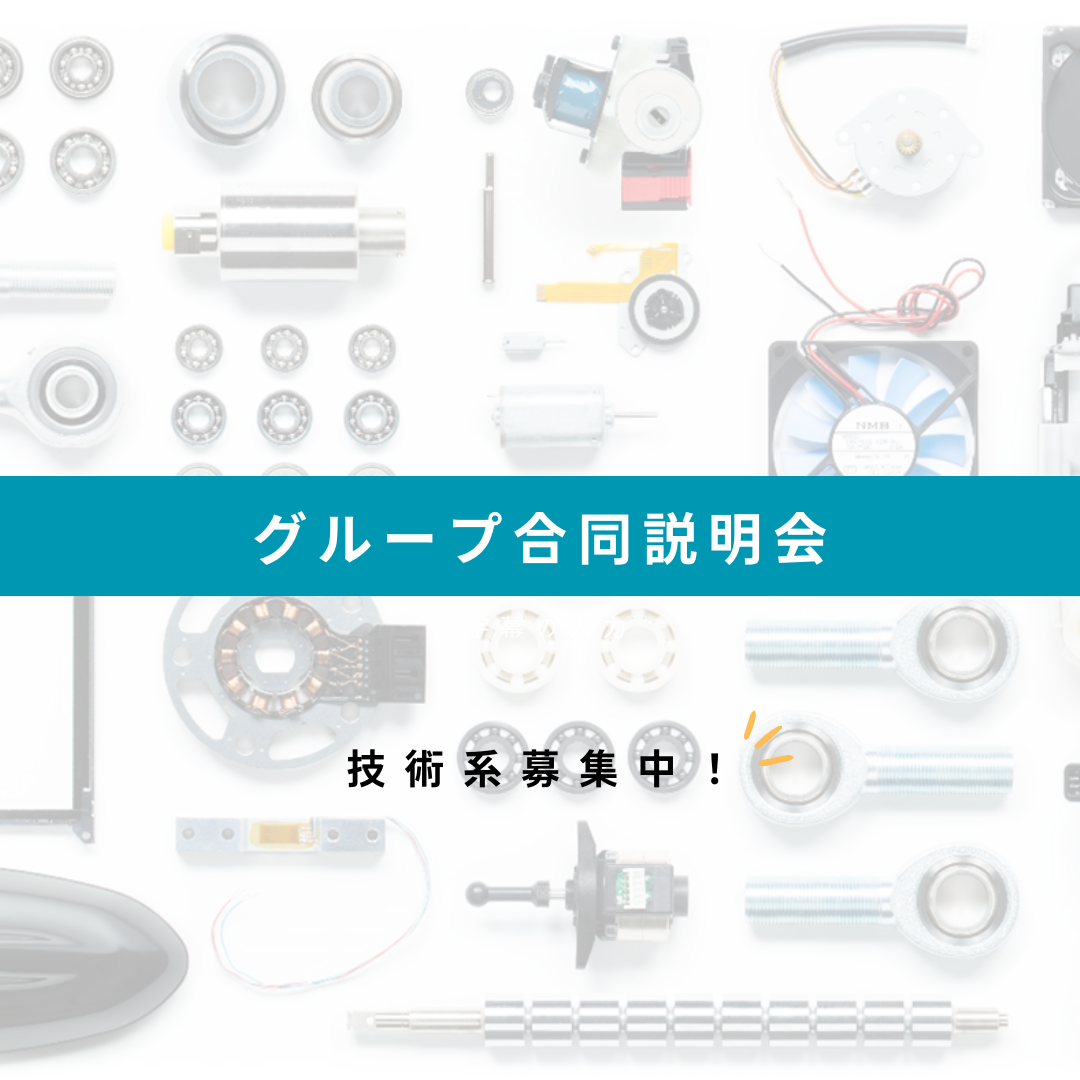 技術系募集中！グループ合同説明会