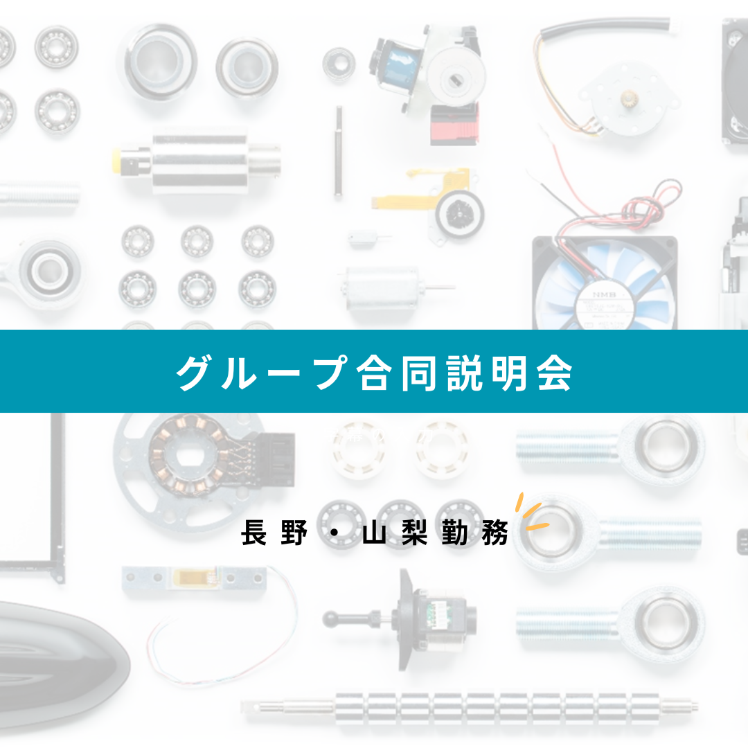 長野・山梨勤務！グループ合同説明会