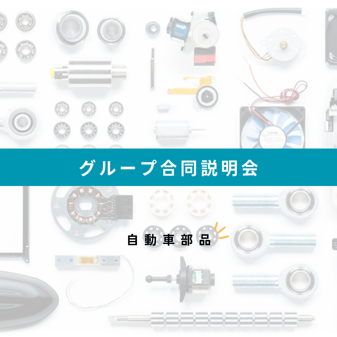 自動車に関われる！グループ合同説明会