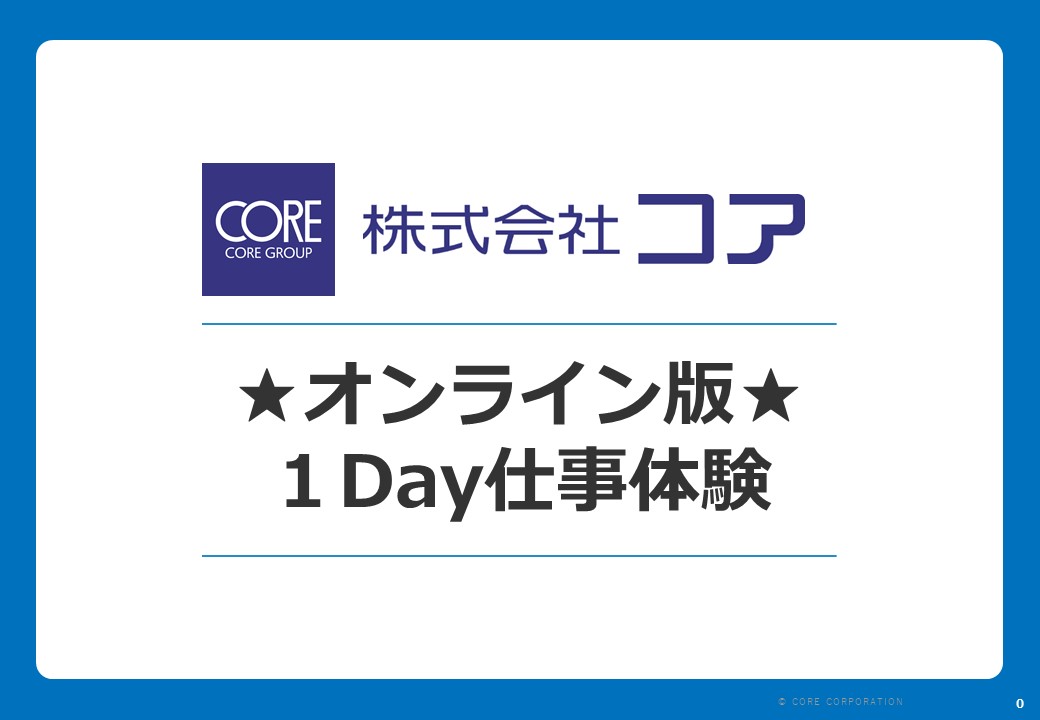 【オンライン版】IT業界のキソを知る１Day仕事体験！！