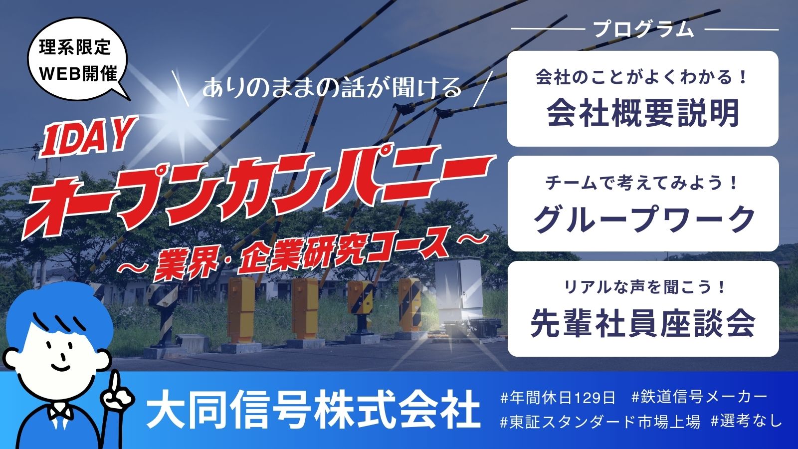 大同信号㈱１Dayオープンカンパニー（技術・製造職希望者向け）