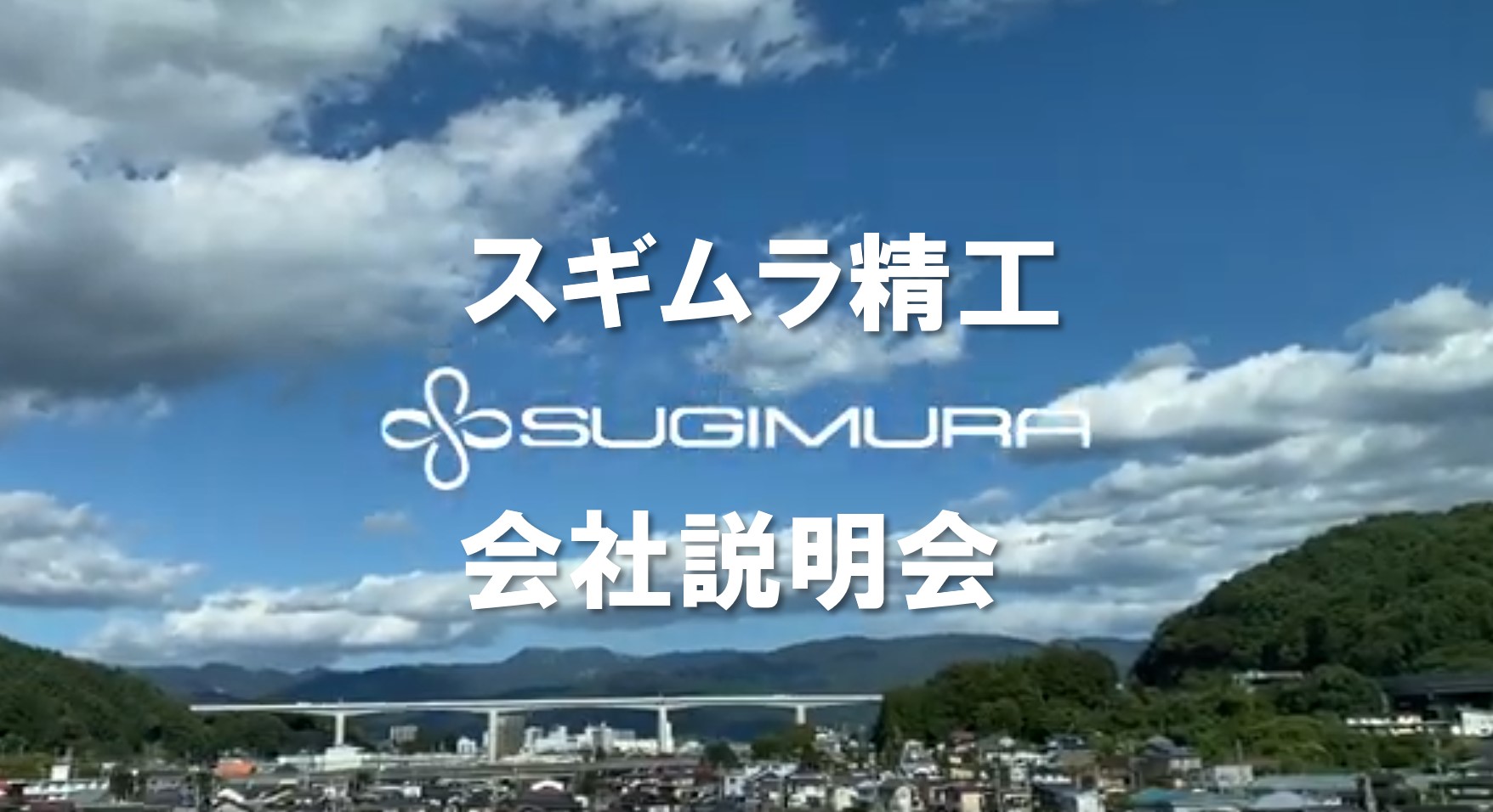 7/24【対面】会社説明会/業界最高峰の設備・技術力をその目で