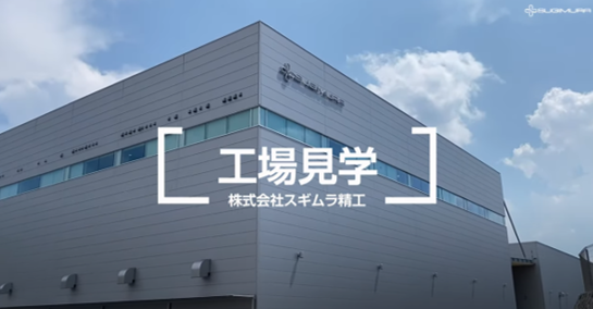 【対面/1DAY】業界最高峰の「技術」と「設備」をその目で確かめよう！／会社・工場見学コース