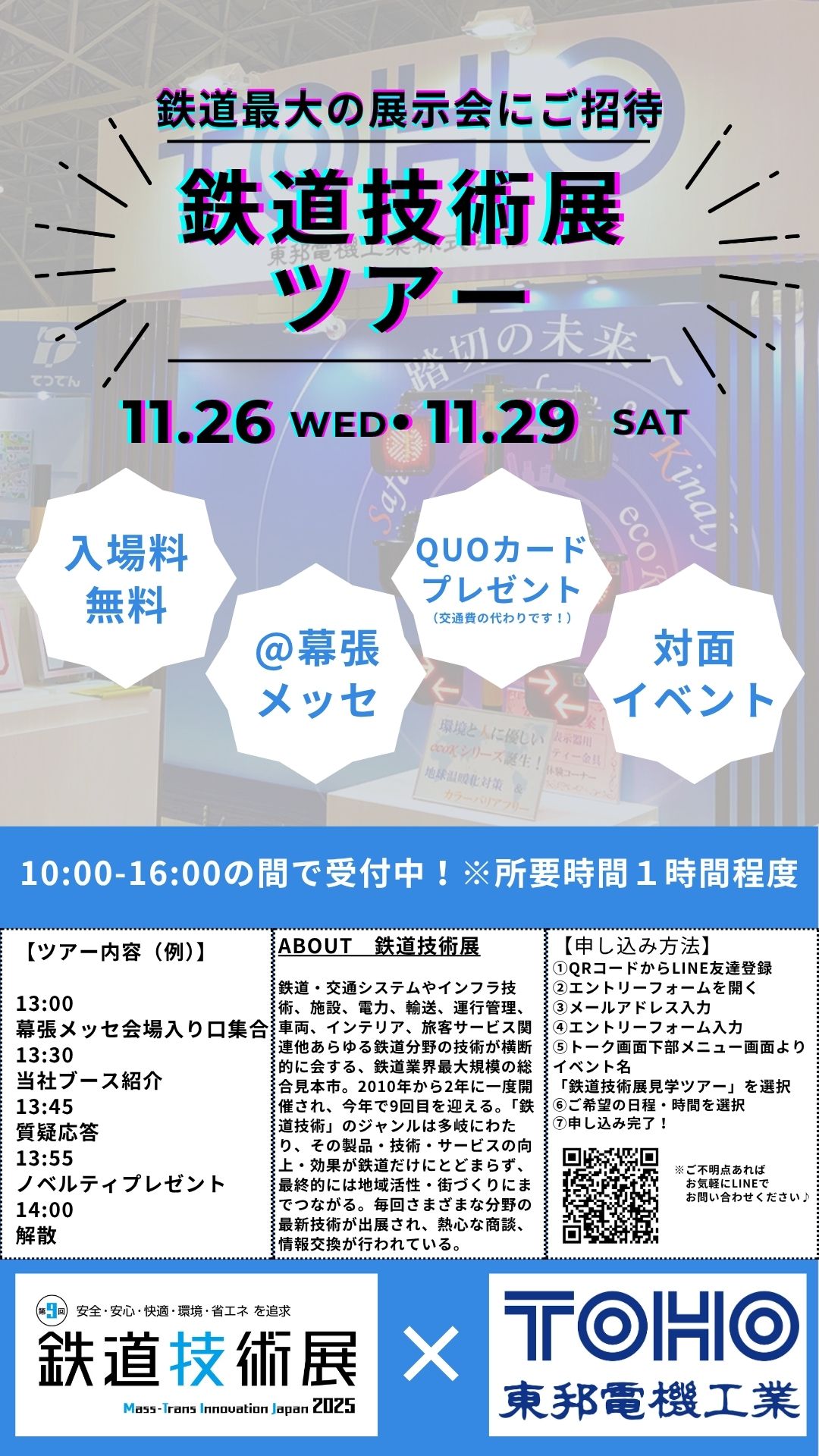 鉄道技術展見学ツアー2025 in 幕張メッセ