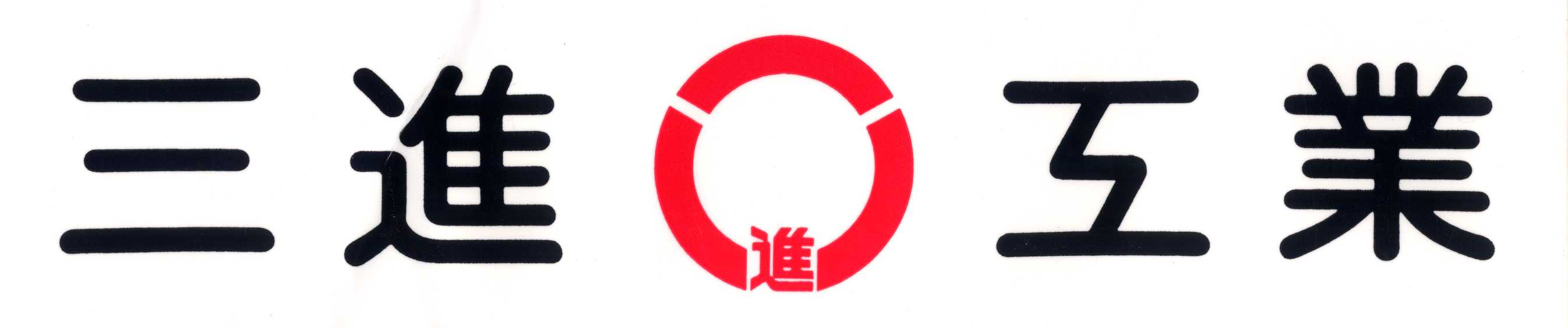 三進工業株式会社