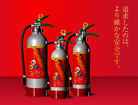 高性能型消火器　NDCプレミア90