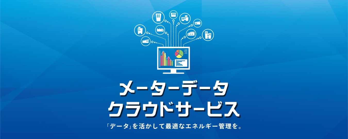 大容量メーターデータクラウドサービス「MDCS™」