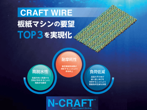 N-CRAFT（駆動負荷低減製紙用網）