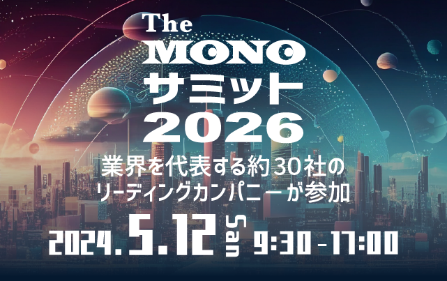 The MONOサミット2026 ～モノづくり業界を代表するリーディングカンパニーが参加～