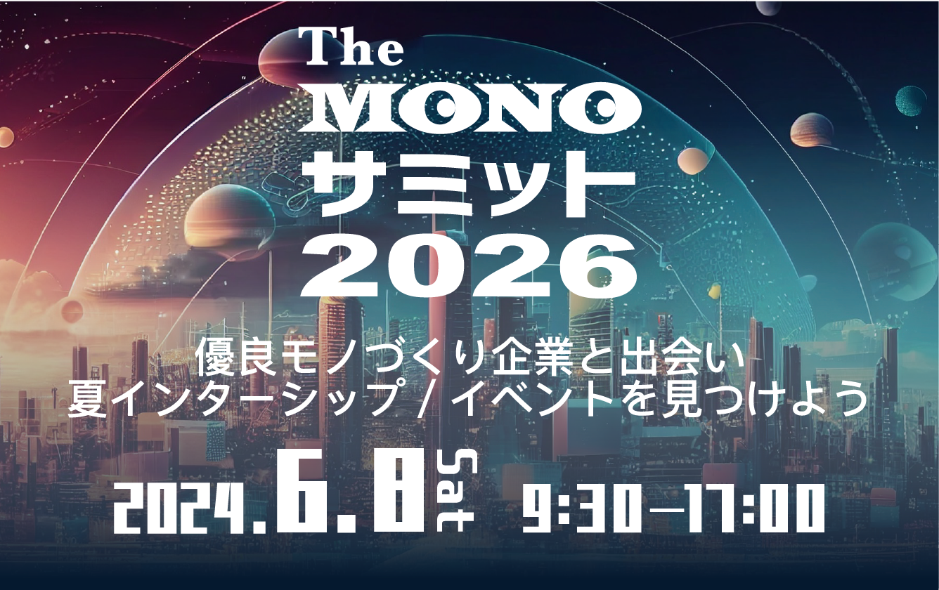 The MONOサミット2026 ～知られざる優良トップシェア企業を知り、業界研究の"コツ"を学ぶ～