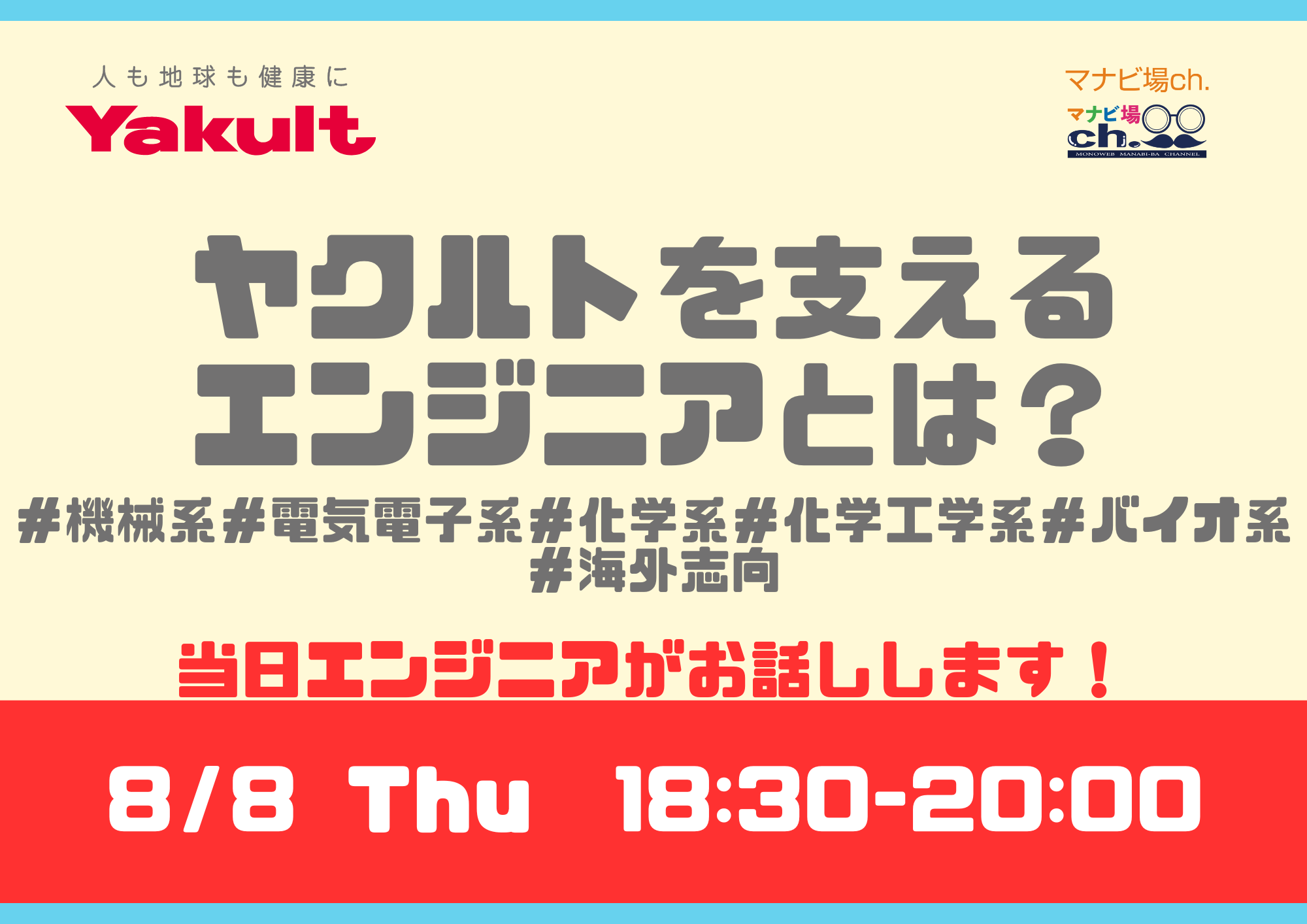 ヤクルトを支えるエンジニアとは？